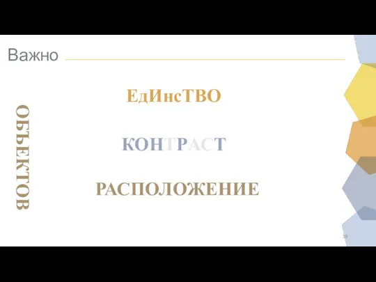 Важно ЕдИнсТВО КОНТРАСТ РАСПОЛОЖЕНИЕ ОБЪЕКТОВ