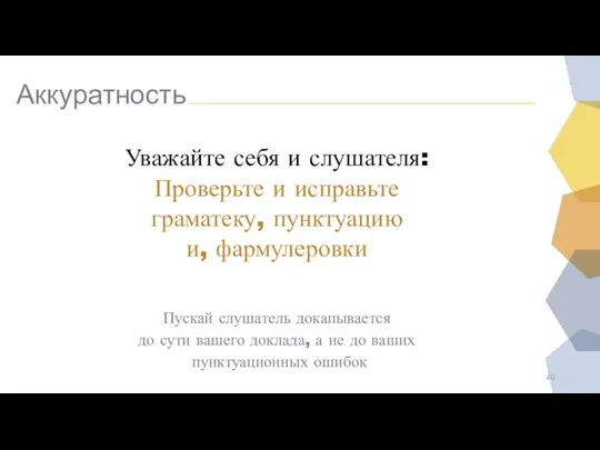 Аккуратность Уважайте себя и слушателя: Проверьте и исправьте граматеку, пунктуацию и,