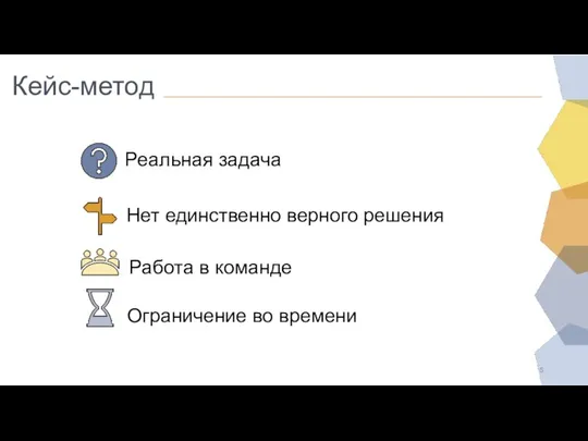 Кейс-метод Реальная задача Нет единственно верного решения Работа в команде Ограничение во времени