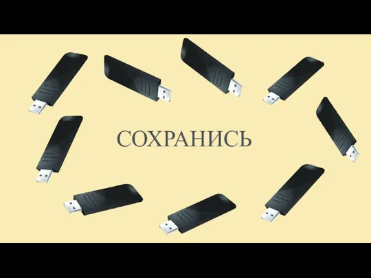 СОХРАНИСЬ