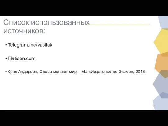 Список использованных источников: Telegram.me/vasiluk Flaticon.com Крис Андерсон, Слова меняют мир, - М.: «Издательство Эксмо», 2018