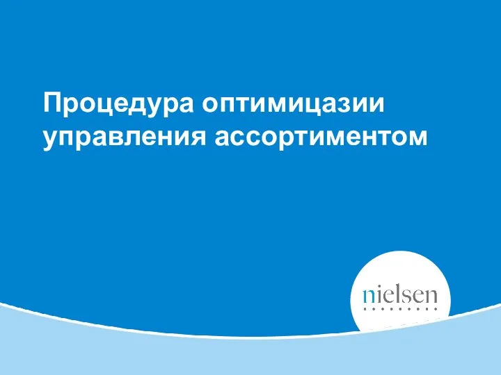 Процедура оптимицазии управления ассортиментом