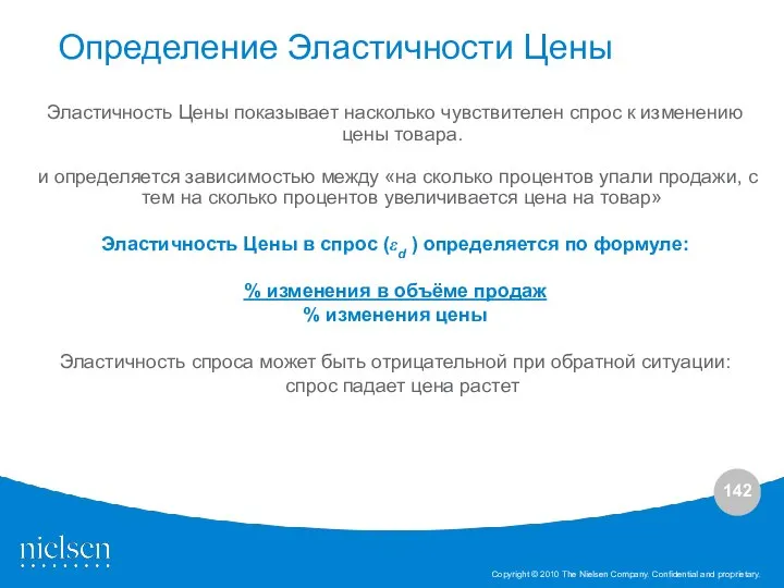 Эластичность Цены показывает насколько чувствителен спрос к изменению цены товара. и