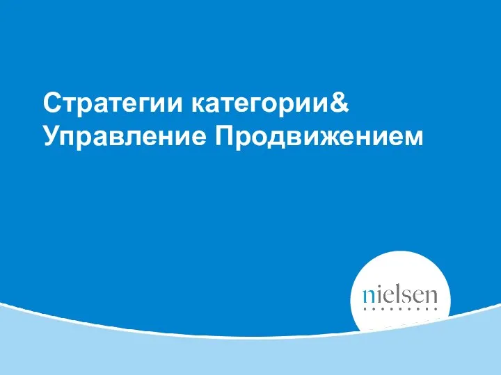 Стратегии категории& Управление Продвижением