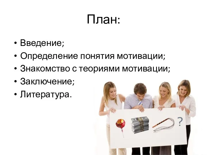 План: Введение; Определение понятия мотивации; Знакомство с теориями мотивации; Заключение; Литература.