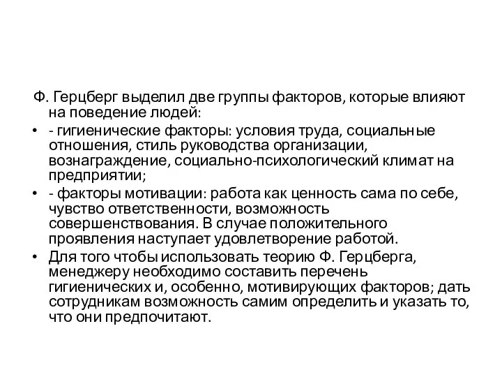 Ф. Герцберг выделил две группы факторов, которые влияют на поведение людей: