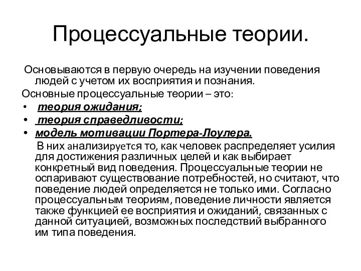 Процессуальные теории. Основываются в первую очередь на изучении поведения людей с