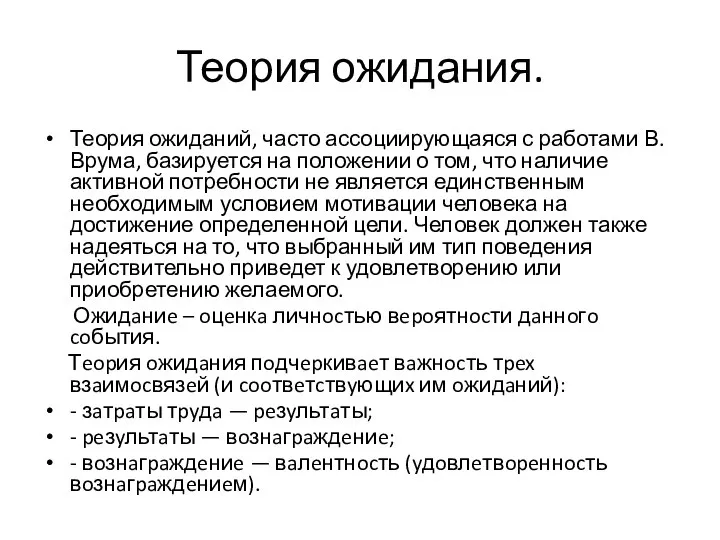 Теория ожидания. Теория ожиданий, часто ассоциирующаяся с работами В. Врума, базируется