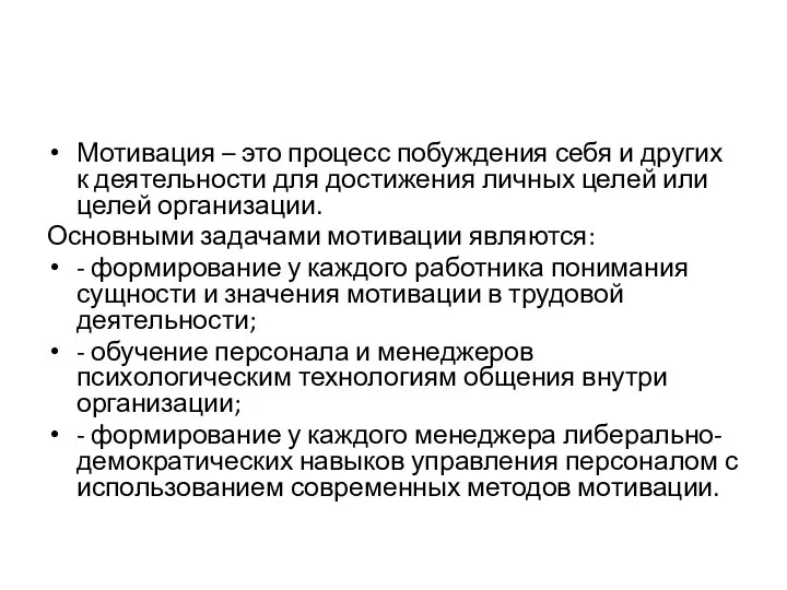 Мотивация – это процесс побуждения себя и других к деятельности для