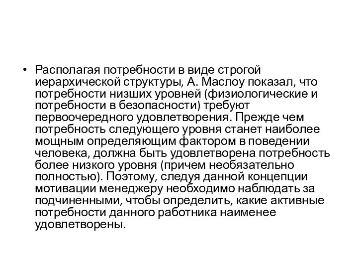 Располагая потребности в виде строгой иерархической структуры, А. Маслоу показал, что