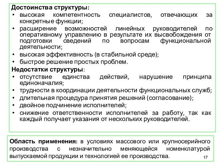 Область применения: в условиях массового или крупносерийного производства с незначительно меняющейся