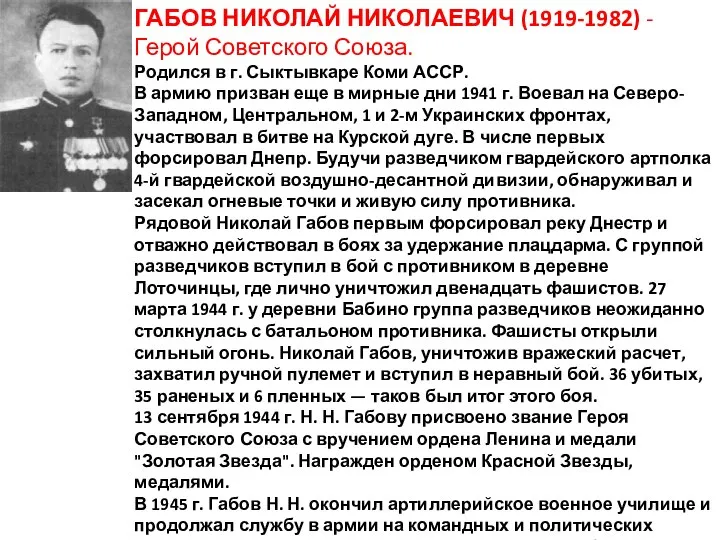 ГАБОВ НИКОЛАЙ НИКОЛАЕВИЧ (1919-1982) - Герой Советского Союза. Родился в г.