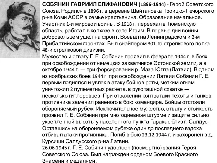 СОБЯНИН ГАВРИИЛ ЕПИФАНОВИЧ (1896-1944) - Герой Советского Союза. Родился в 1896