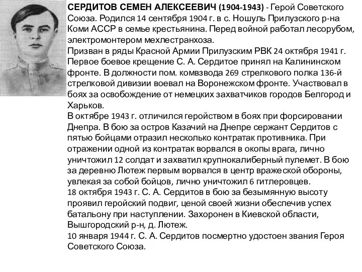 СЕРДИТОВ СЕМЕН АЛЕКСЕЕВИЧ (1904-1943) - Герой Советского Союза. Родился 14 сентября