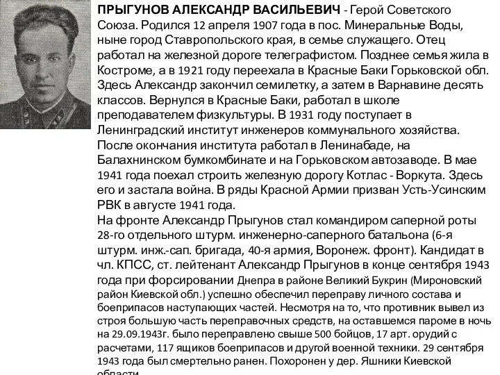 ПРЫГУНОВ АЛЕКСАНДР ВАСИЛЬЕВИЧ - Герой Советского Союза. Родился 12 апреля 1907