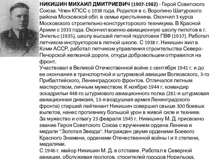 НИКИШИН МИХАИЛ ДМИТРИЕВИЧ (1907-1982) - Герой Советского Союза. Член КПСС с