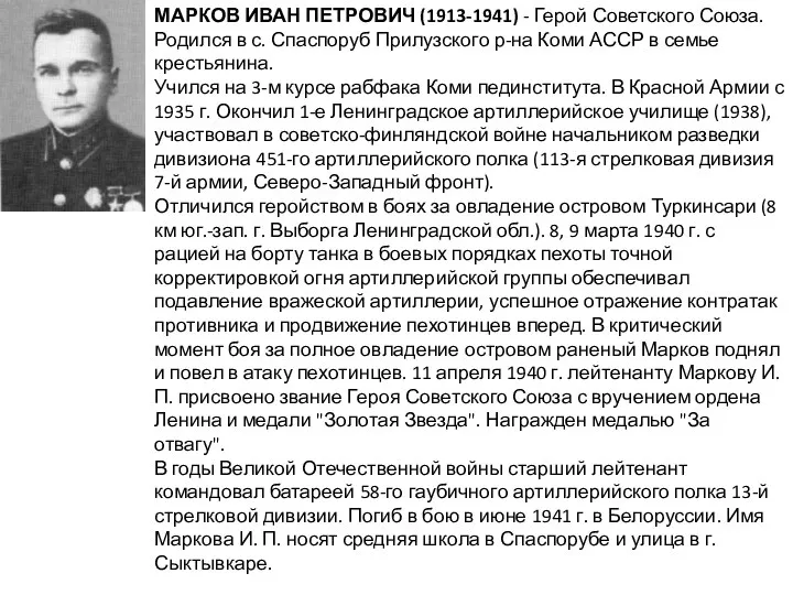 МАРКОВ ИВАН ПЕТРОВИЧ (1913-1941) - Герой Советского Союза. Родился в с.