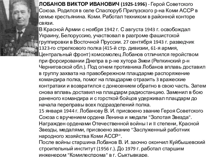 ЛОБАНОВ ВИКТОР ИВАНОВИЧ (1925-1996) - Герой Советского Союза. Родился в селе