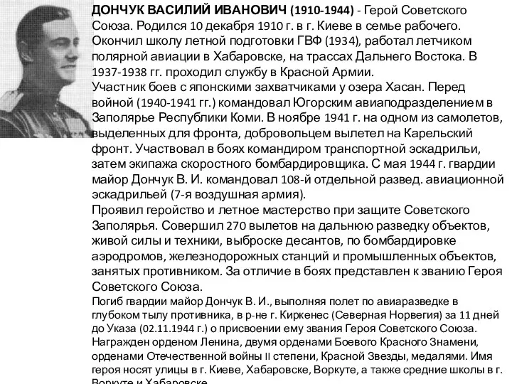 ДОНЧУК ВАСИЛИЙ ИВАНОВИЧ (1910-1944) - Герой Советского Союза. Родился 10 декабря