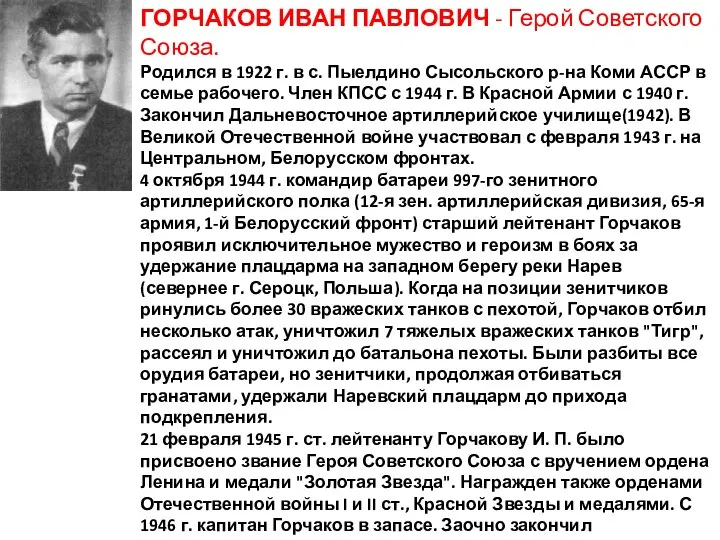 ГОРЧАКОВ ИВАН ПАВЛОВИЧ - Герой Советского Союза. Родился в 1922 г.