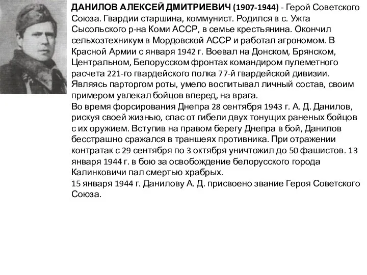 ДАНИЛОВ АЛЕКСЕЙ ДМИТРИЕВИЧ (1907-1944) - Герой Советского Союза. Гвардии старшина, коммунист.