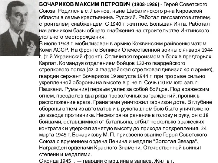 БОЧАРИКОВ МАКСИМ ПЕТРОВИЧ (1908-1986) - Герой Советского Союза. Родился в с.