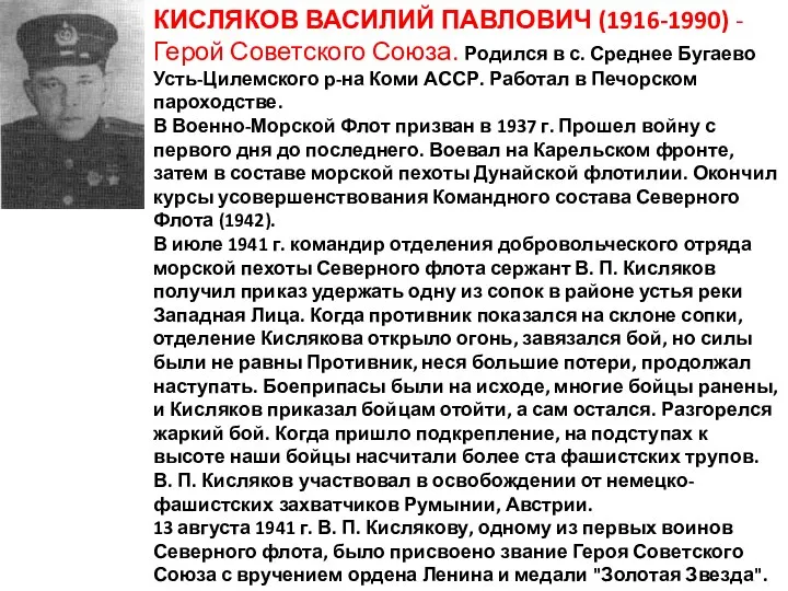 КИСЛЯКОВ ВАСИЛИЙ ПАВЛОВИЧ (1916-1990) - Герой Советского Союза. Родился в с.