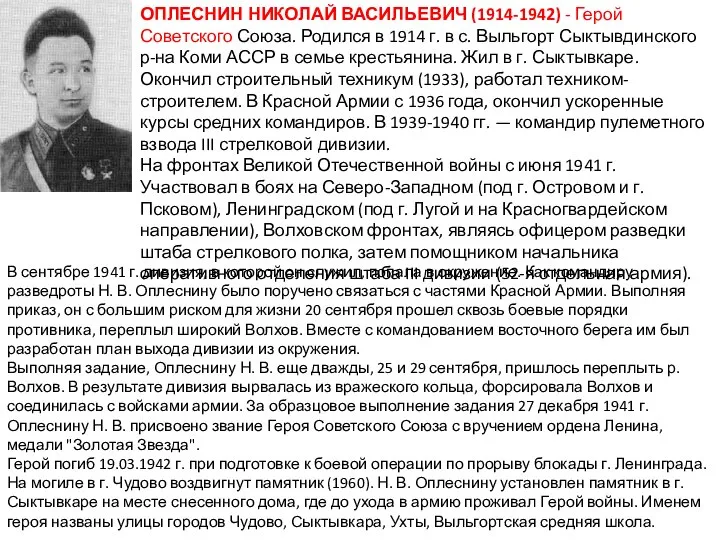ОПЛЕСНИН НИКОЛАЙ ВАСИЛЬЕВИЧ (1914-1942) - Герой Советского Союза. Родился в 1914
