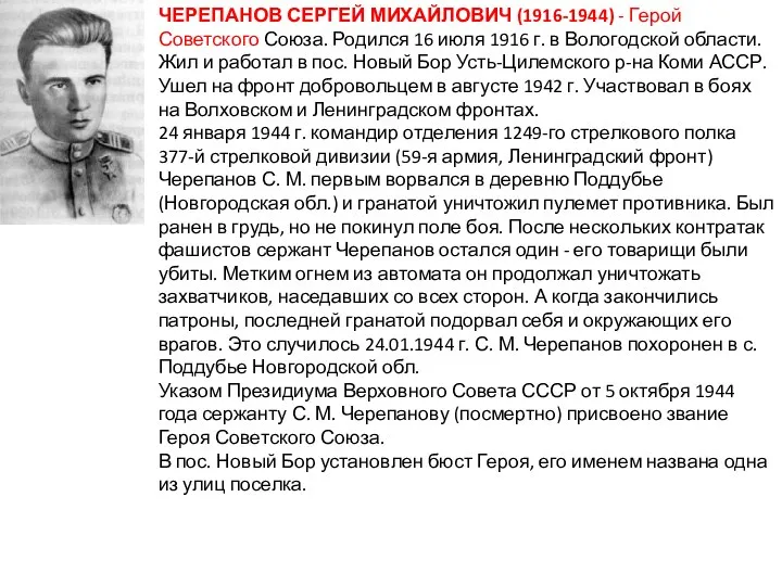 ЧЕРЕПАНОВ СЕРГЕЙ МИХАЙЛОВИЧ (1916-1944) - Герой Советского Союза. Родился 16 июля