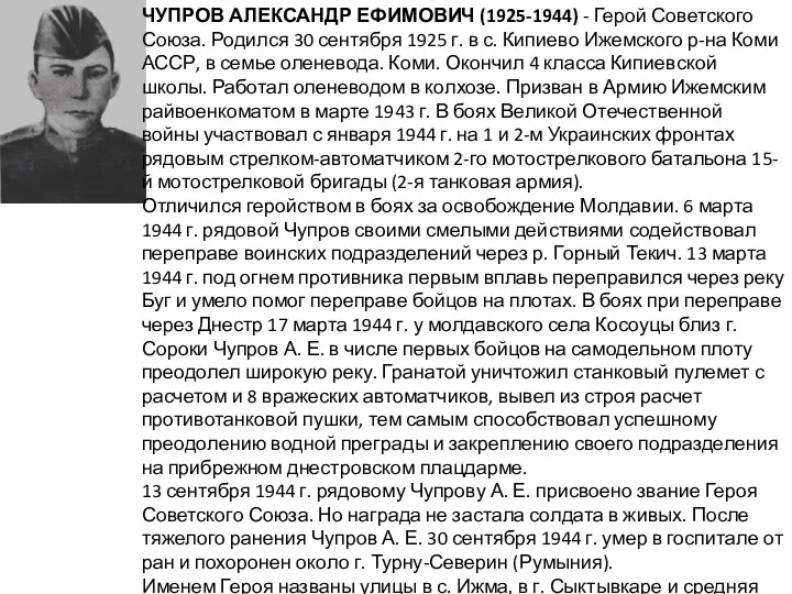 ЧУПРОВ АЛЕКСАНДР ЕФИМОВИЧ (1925-1944) - Герой Советского Союза. Родился 30 сентября