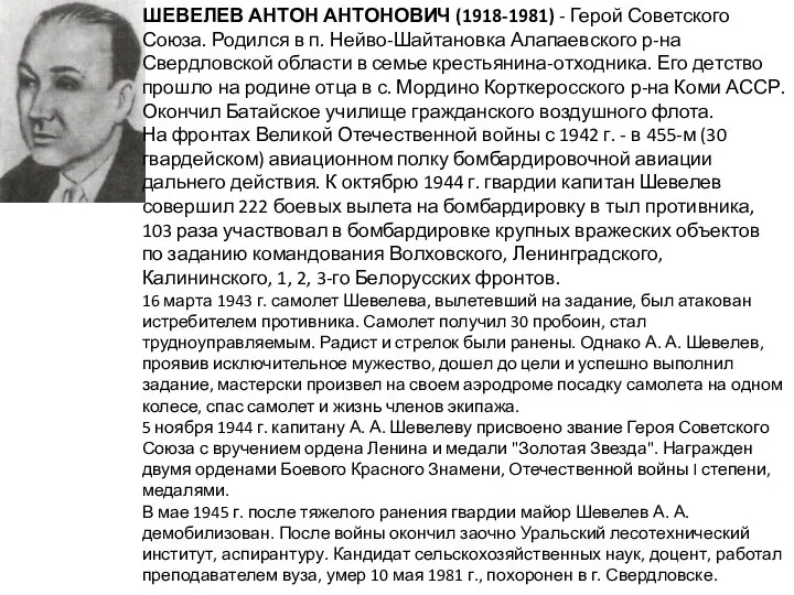 ШЕВЕЛЕВ АНТОН АНТОНОВИЧ (1918-1981) - Герой Советского Союза. Родился в п.