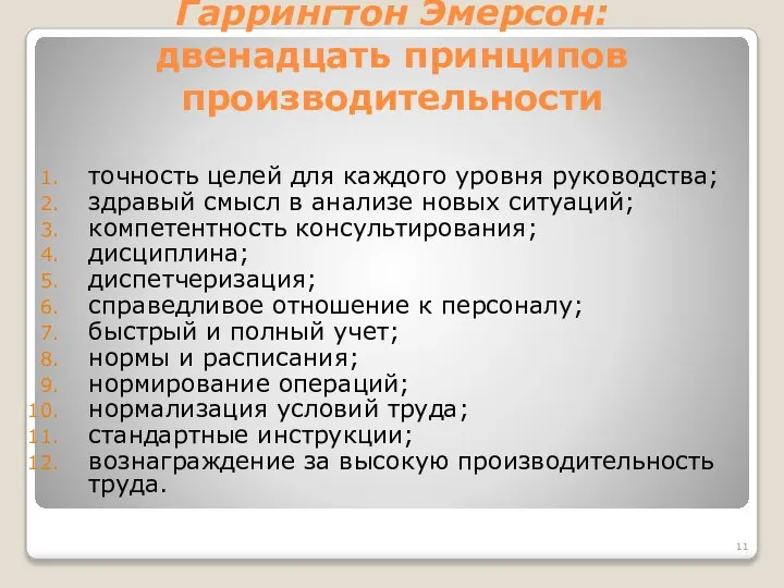 Гаррингтон Эмерсон: двенадцать принципов производительности точность целей для каждого уровня руководства;