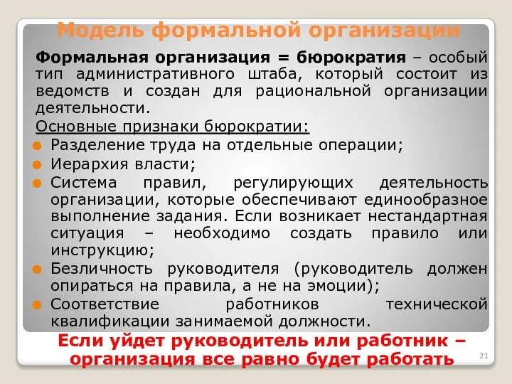 Модель формальной организации Формальная организация = бюрократия – особый тип административного