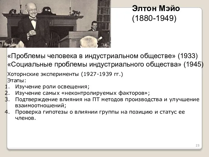 Элтон Мэйо (1880-1949) «Проблемы человека в индустриальном обществе» (1933) «Социальные проблемы