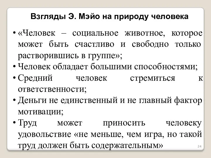 Взгляды Э. Мэйо на природу человека «Человек – социальное животное, которое