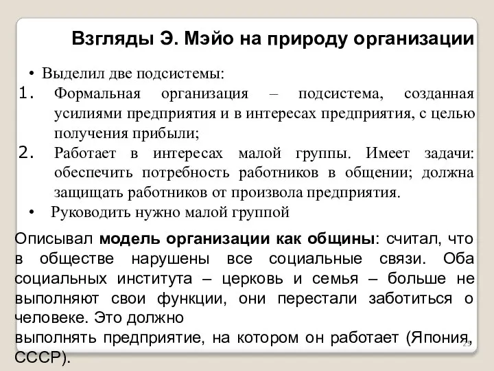 Взгляды Э. Мэйо на природу организации Выделил две подсистемы: Формальная организация