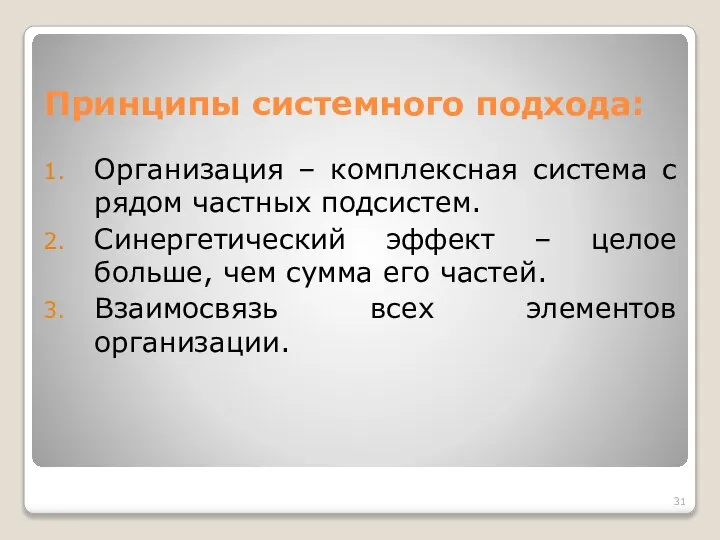 Принципы системного подхода: Организация – комплексная система с рядом частных подсистем.