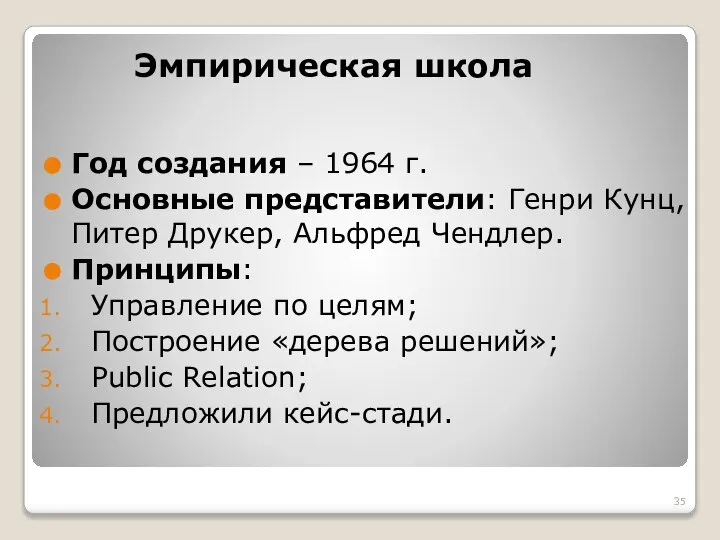 Год создания – 1964 г. Основные представители: Генри Кунц, Питер Друкер,