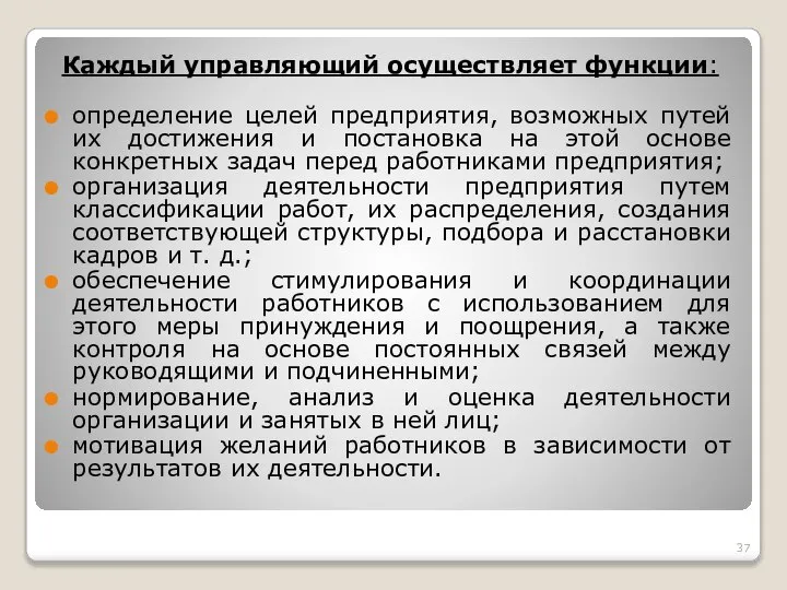 Каждый управляющий осуществляет функции: определение целей предприятия, возможных путей их достижения