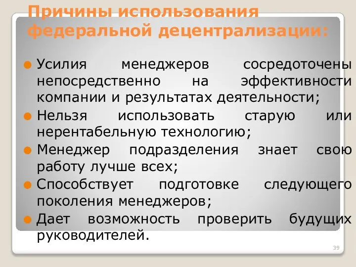 Причины использования федеральной децентрализации: Усилия менеджеров сосредоточены непосредственно на эффективности компании