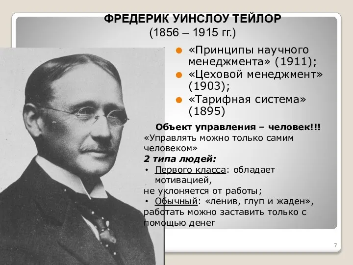 «Принципы научного менеджмента» (1911); «Цеховой менеджмент» (1903); «Тарифная система» (1895) ФРЕДЕРИК