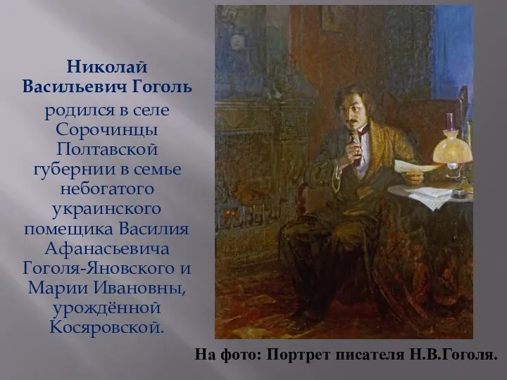 Николай Васильевич Гоголь родился в селе Сорочинцы Полтавской губeрнии в семье