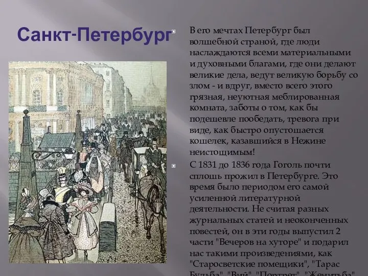 Санкт-Петербург В его мечтах Петербург был волшебной страной, где люди наслаждаются