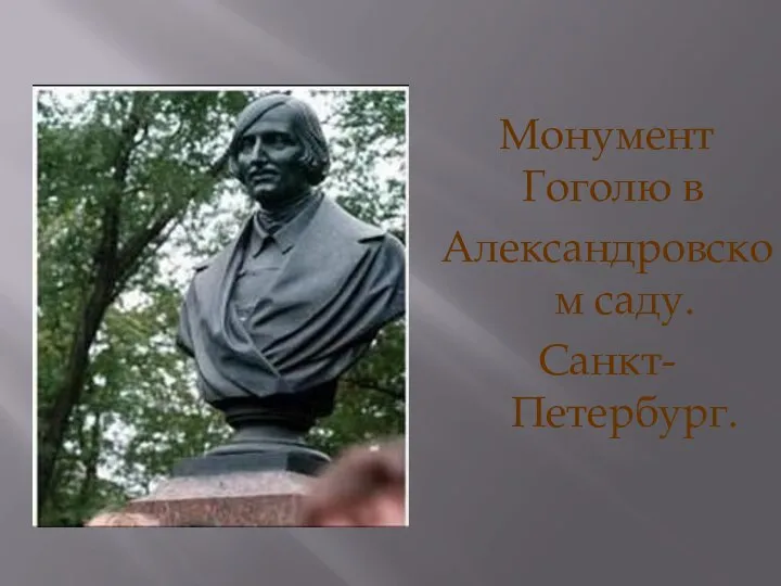 Монумент Гоголю в Александровском саду. Санкт-Петербург.