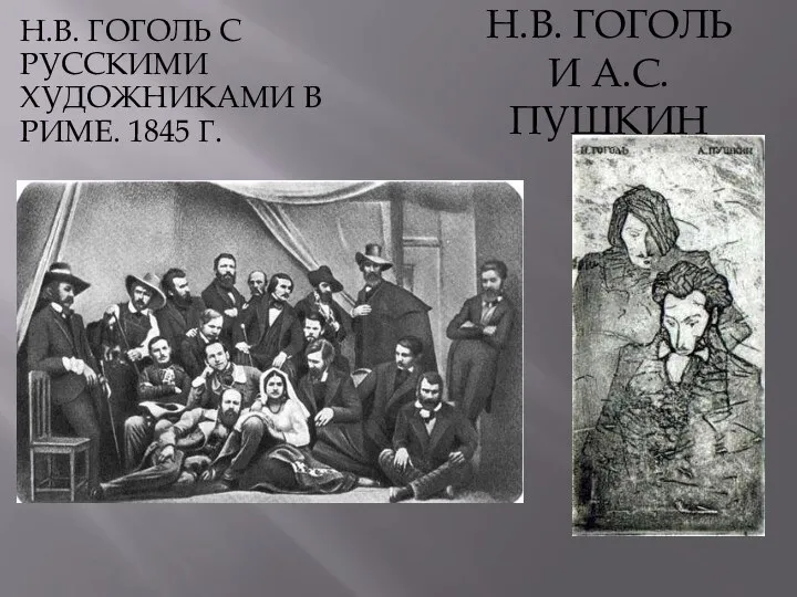 Н.В. ГОГОЛЬ С РУССКИМИ ХУДОЖНИКАМИ В РИМЕ. 1845 Г. Н.В. ГОГОЛЬ И А.С. ПУШКИН