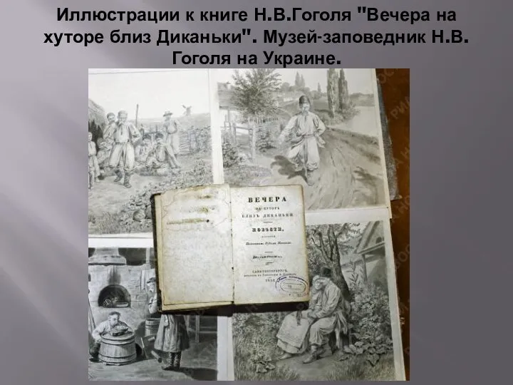 Иллюстрации к книге Н.В.Гоголя "Вечера на хуторе близ Диканьки". Музей-заповедник Н.В.Гоголя на Украине.