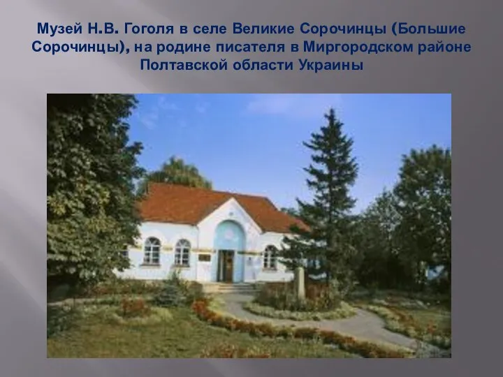 Музей Н.В. Гоголя в селе Великие Сорочинцы (Большие Сорочинцы), на родине