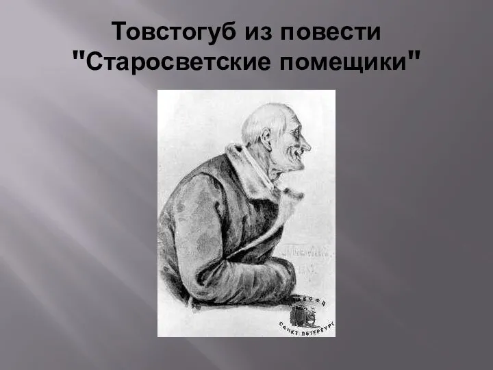 Товстогуб из повести "Старосветские помещики"