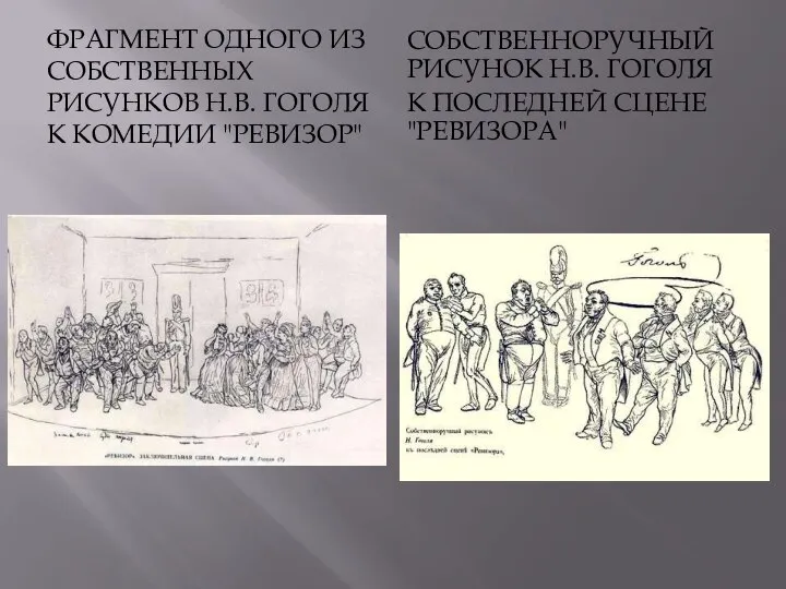 ФРАГМЕНТ ОДНОГО ИЗ СОБСТВЕННЫХ РИСУНКОВ Н.В. ГОГОЛЯ К КОМЕДИИ "РЕВИЗОР" СОБСТВЕННОРУЧНЫЙ