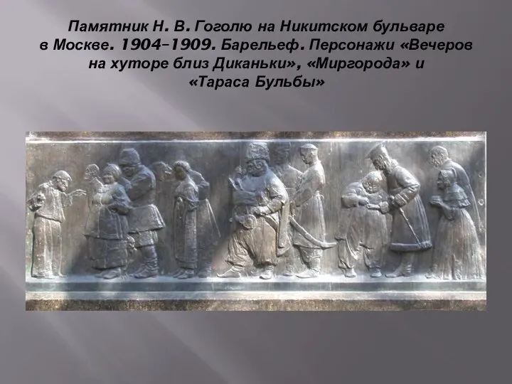 Памятник Н. В. Гоголю на Никитском бульваре в Москве. 1904–1909. Барельеф.